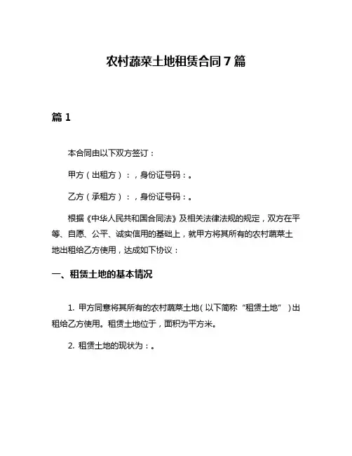 农村蔬菜土地租赁合同7篇