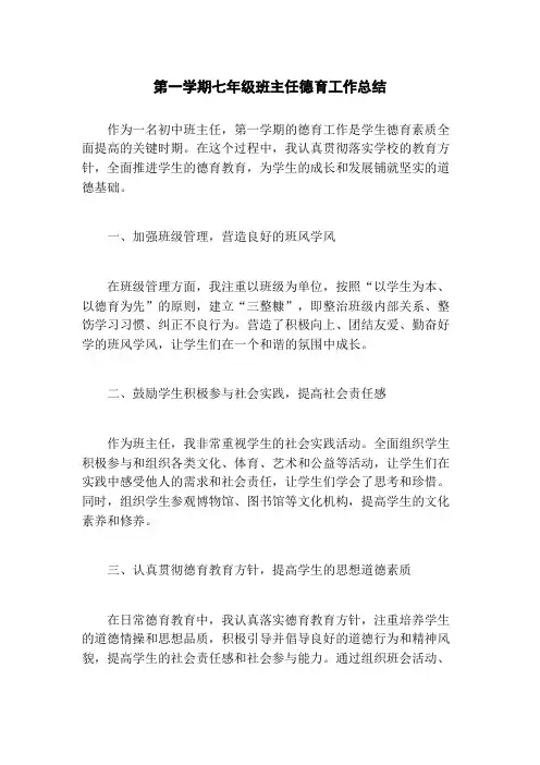第一学期七年级班主任德育工作总结