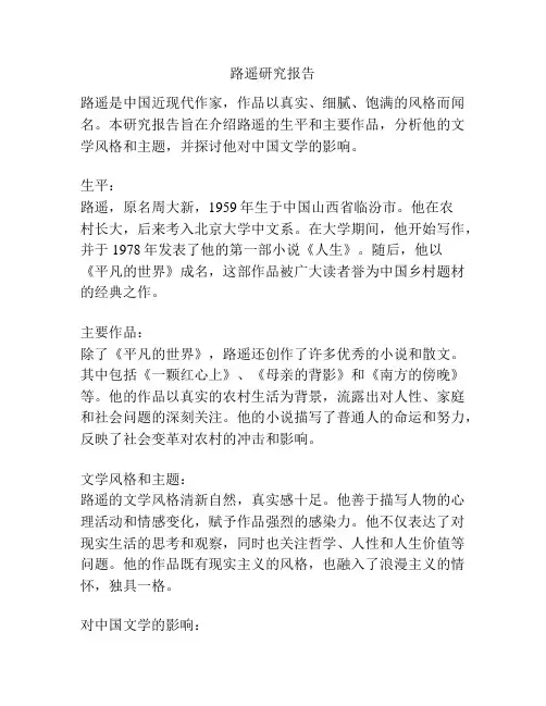 路遥研究报告