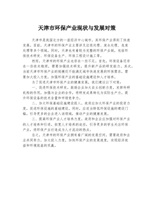 天津市环保产业现状与发展对策
