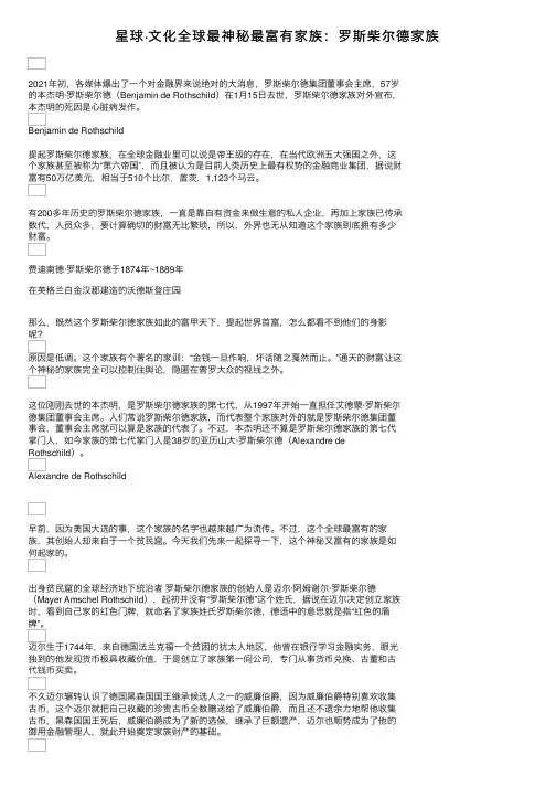 星球·文化全球最神秘最富有家族：罗斯柴尔德家族
