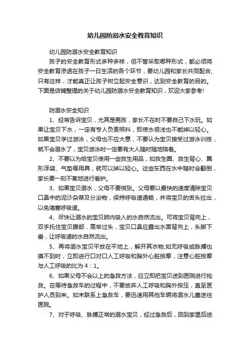 幼儿园防溺水安全教育知识