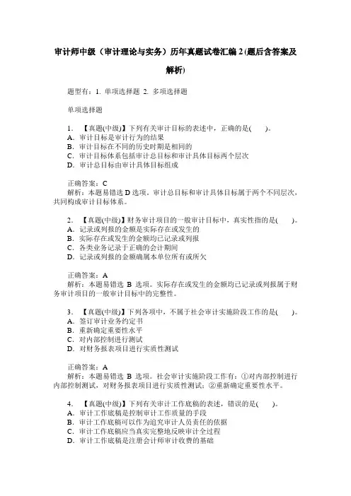 审计师中级(审计理论与实务)历年真题试卷汇编2(题后含答案及解析)