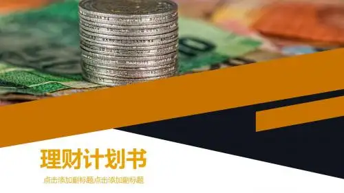 项目理财计划书模板PPT