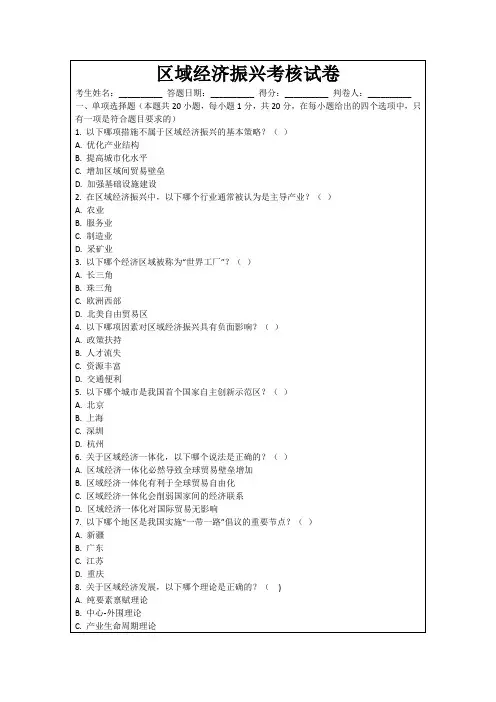 区域经济振兴考核试卷