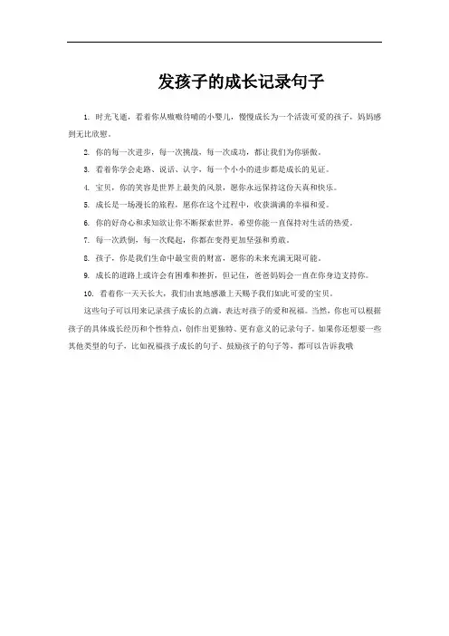 发孩子的成长记录句子