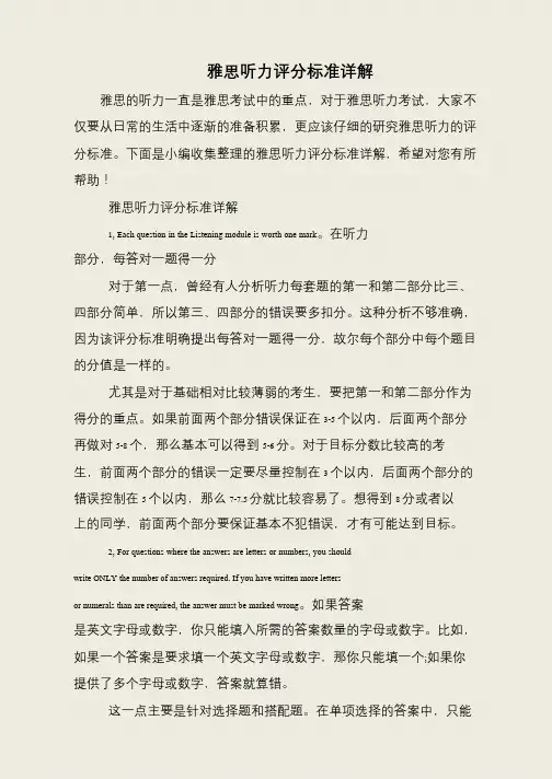 雅思听力评分标准详解