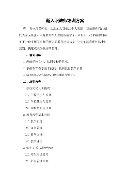新入职教师培训方案