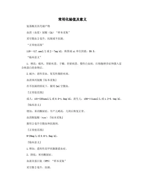 常用化验值及意义