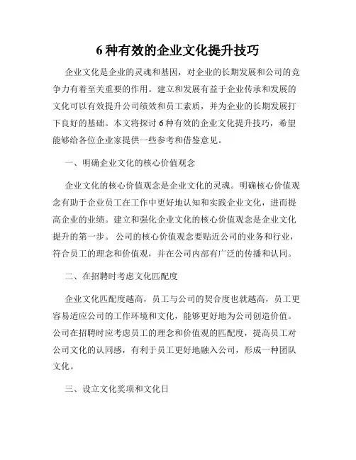 6种有效的企业文化提升技巧