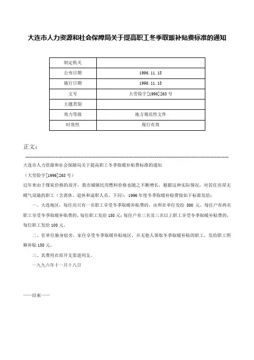 大连市人力资源和社会保障局关于提高职工冬季取暖补贴费标准的通知-大劳险字[1996]263号