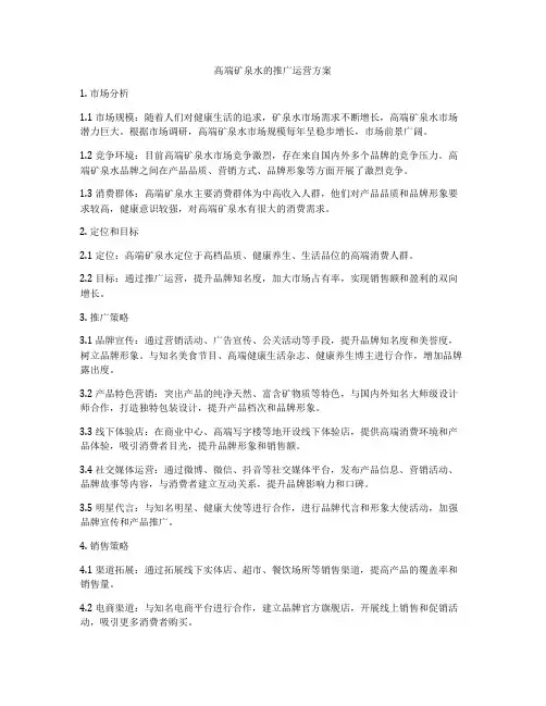高端矿泉水的推广运营方案