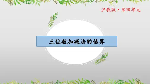 4.5《三位数加减法的估算》(教学课件)二年级数学下册