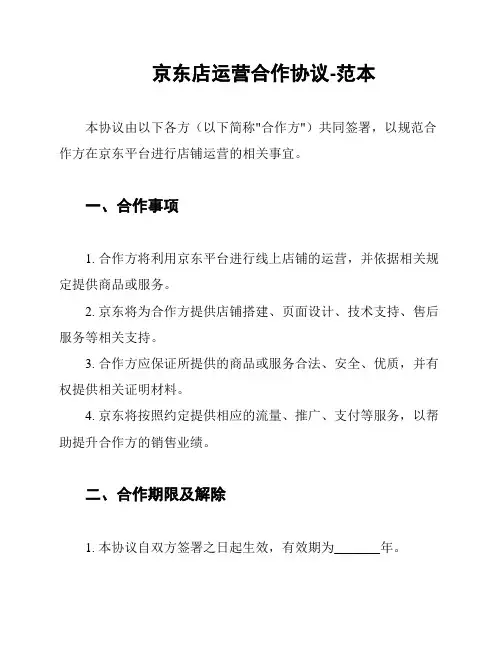 京东店运营合作协议-范本
