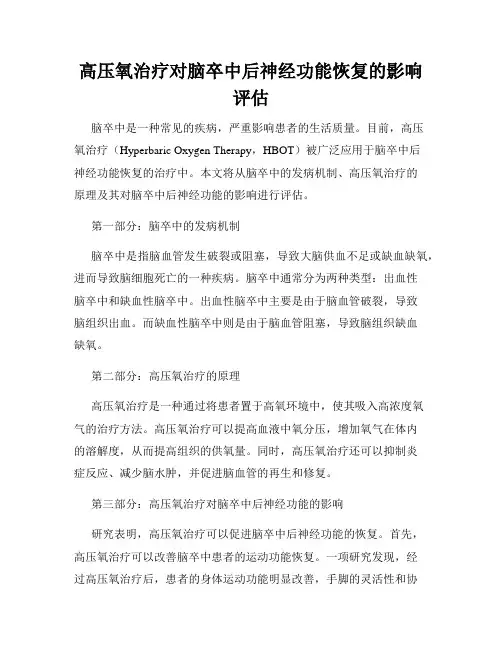 高压氧治疗对脑卒中后神经功能恢复的影响评估