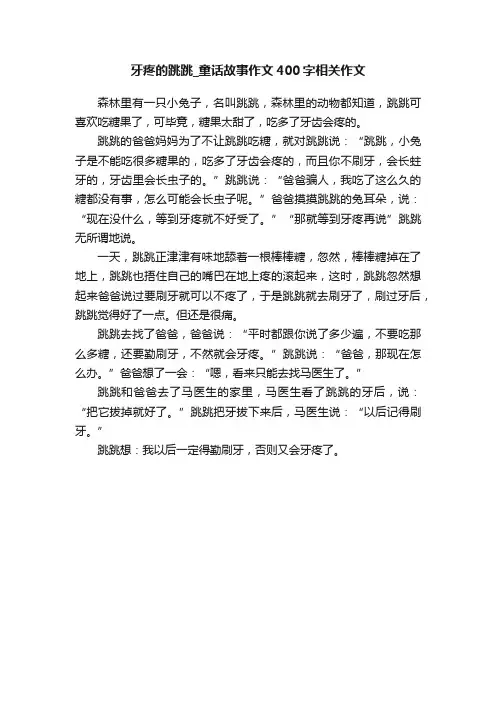 牙疼的跳跳_童话故事作文400字相关作文