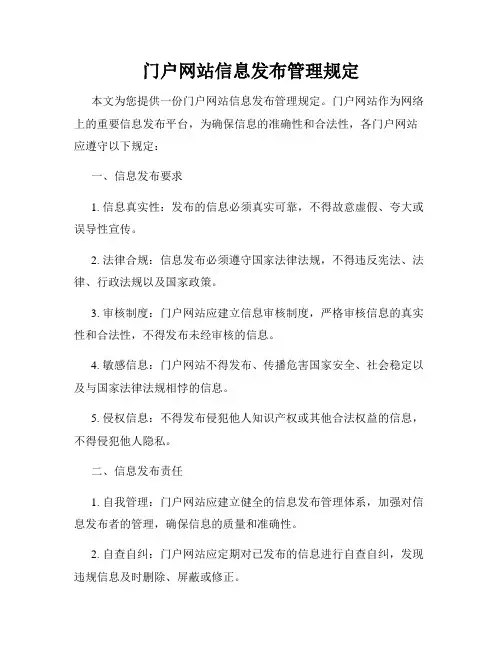 门户网站信息发布管理规定