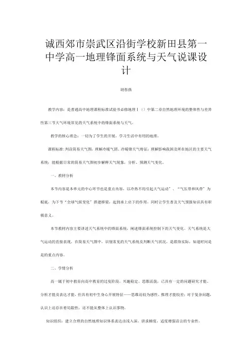 高一地理《锋面系统与天气》说课设计 