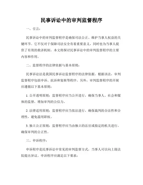 民事诉讼中的审判监督程序