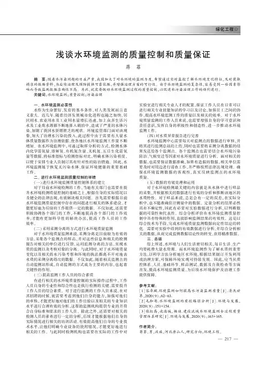 浅谈水环境监测的质量控制和质量保证