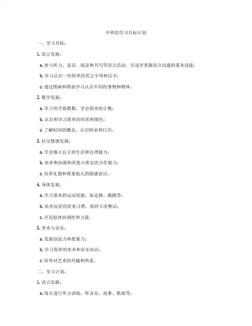 中班的学习目标计划