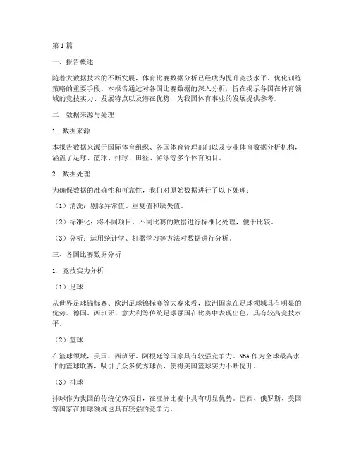 各国比赛数据分析报告(3篇)