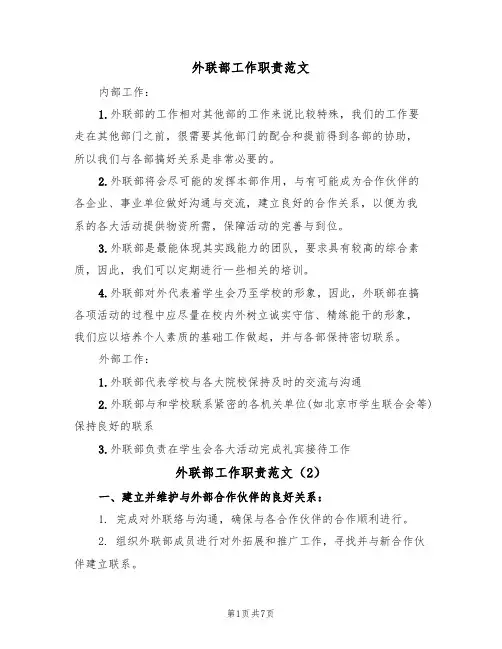外联部工作职责范文(3篇)