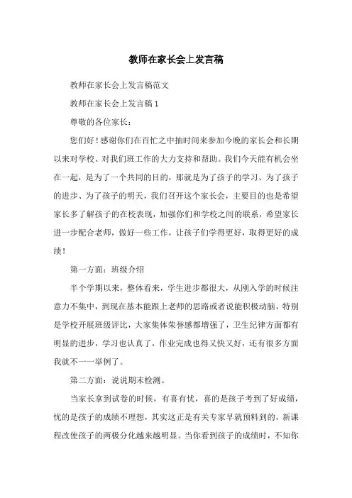 教师在家长会上发言稿