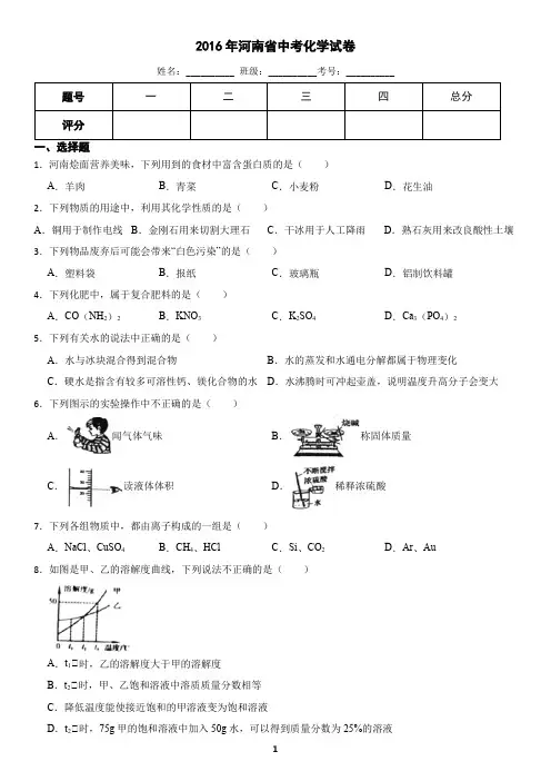 河南省2016年中考化学真题(含答案)