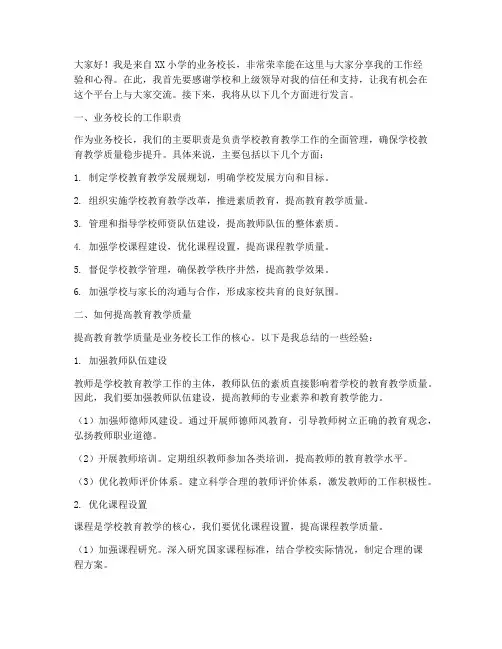 小学业务校长交流发言稿
