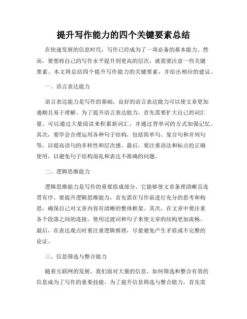 提升写作能力的四个关键要素总结