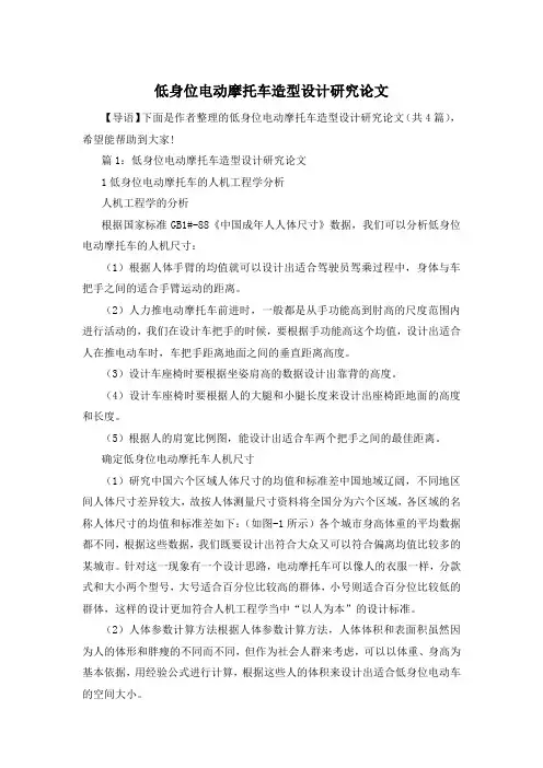 低身位电动摩托车造型设计研究论文