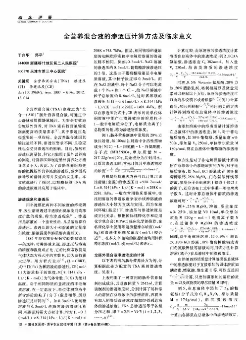 全营养混合液的渗透压计算方法及临床意义