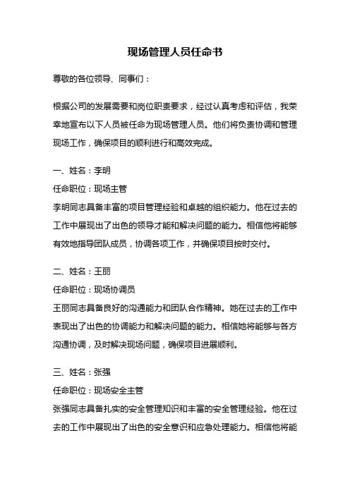 现场管理人员任命书