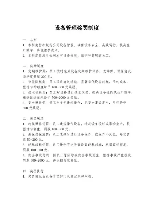 设备管理奖罚制度