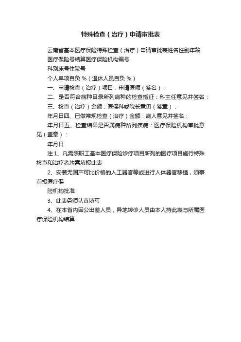 特殊检查（治疗）申请审批表
