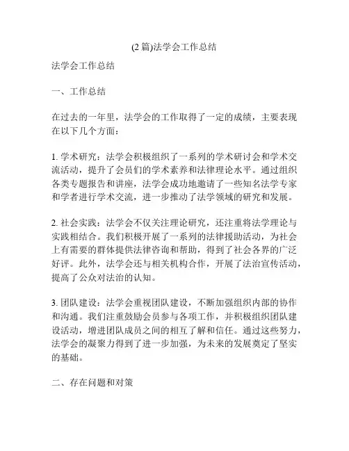 (2篇)法学会工作总结