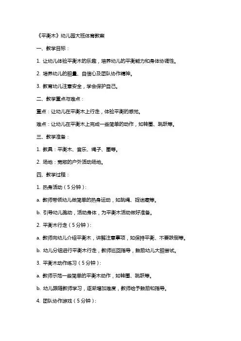 《平衡木》幼儿园大班体育教案