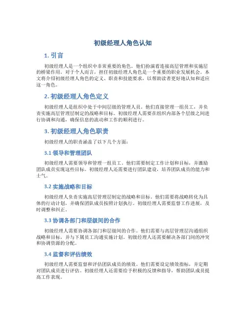 初级经理人角色认知
