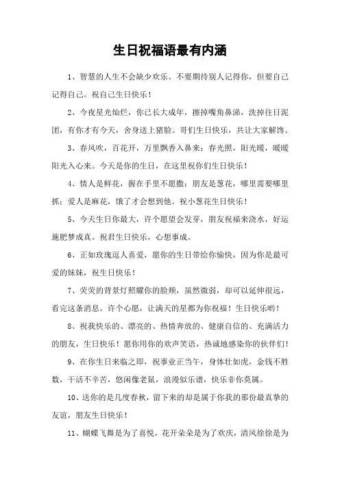 生日祝福语最有内涵