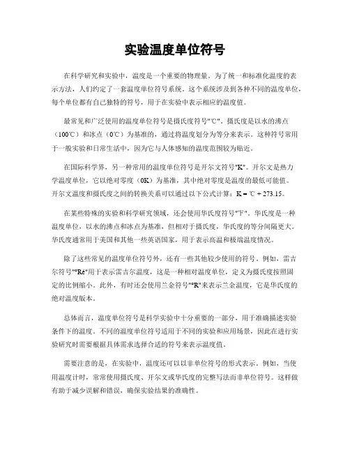 实验温度单位符号