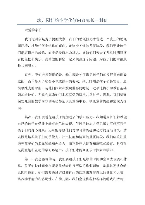 幼儿园杜绝小学化倾向致家长一封信