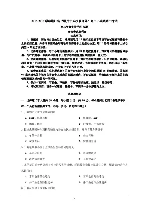 2018-2019学年浙江省“温州十五校联合体”高二下学期期中考试生物试题