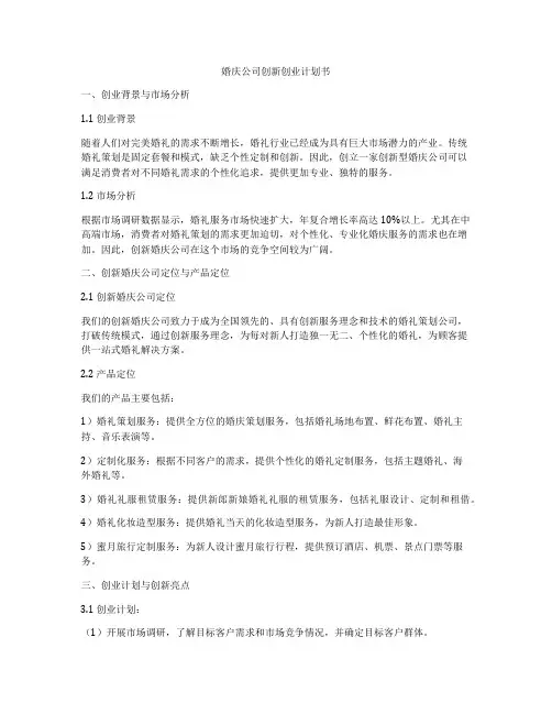 婚庆公司创新创业计划书