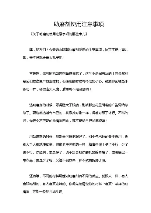 助磨剂使用注意事项