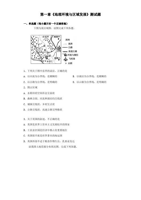 人教版地理必修三第一章《地理环境与区域发展》测试题(含答案)
