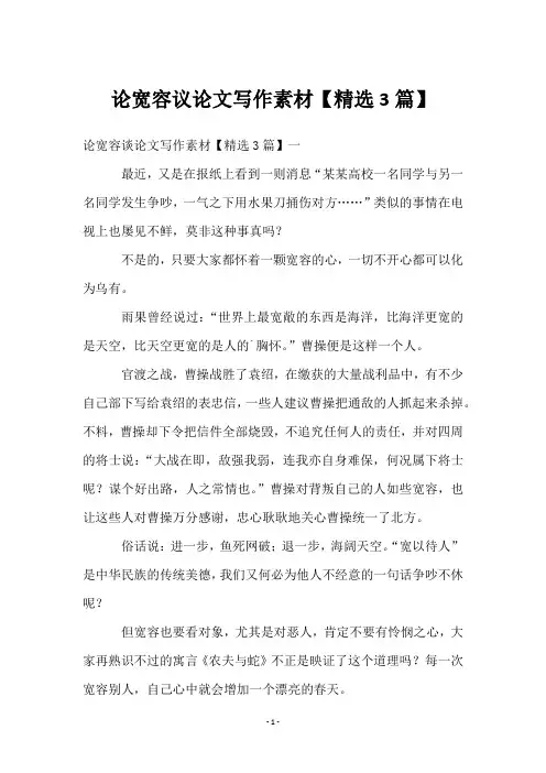 论宽容议论文写作素材【3篇】