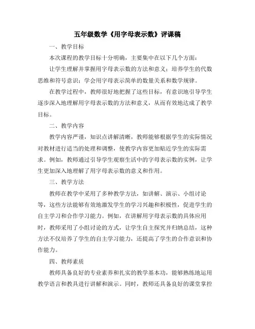 五年级数学《用字母表示数》评课稿