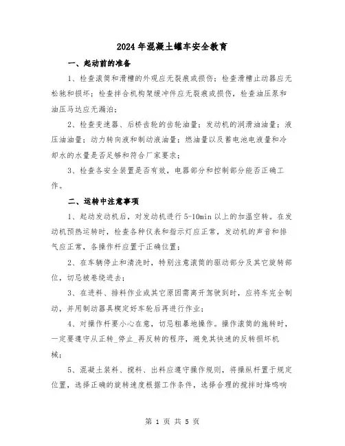 2024年混凝土罐车安全教育(三篇)
