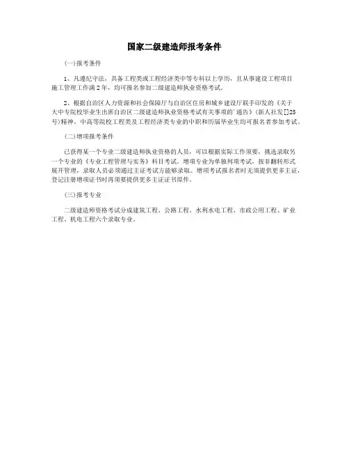 国家二级建造师报考条件